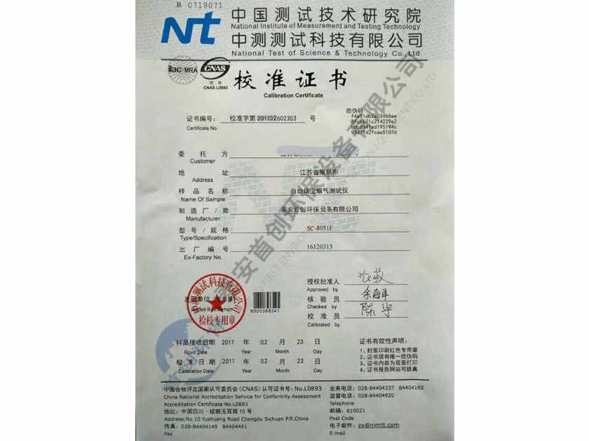自動(dòng)煙塵煙氣測(cè)試儀校準(zhǔn)證書