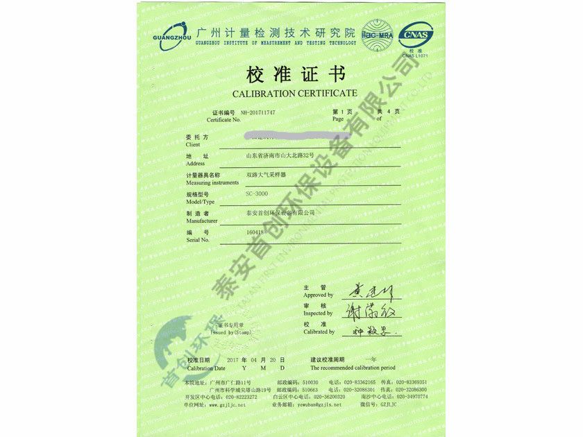 雙路大氣采樣器校準(zhǔn)證書